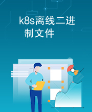 k8s离线二进制文件