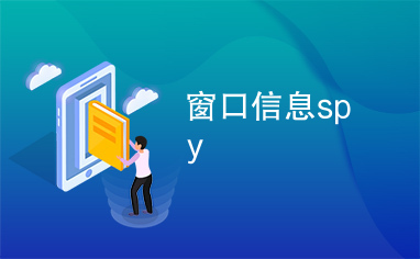 窗口信息spy