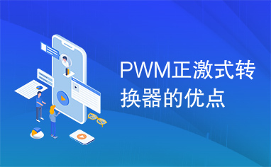 PWM正激式转换器的优点
