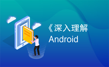 《深入理解Android