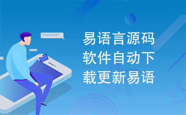 易语言源码软件自动下载更新易语言