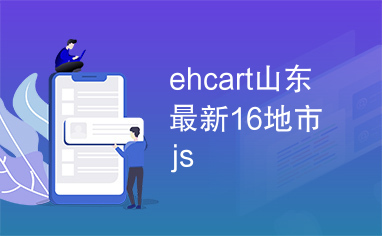 ehcart山东最新16地市js