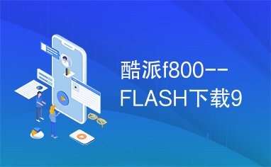 酷派f800--FLASH下载9