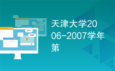 天津大学2006-2007学年第