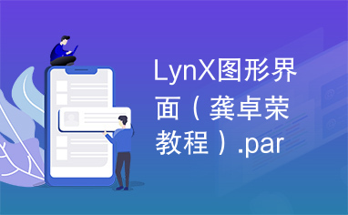 LynX图形界面（龚卓荣教程）.part23.rar