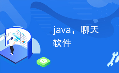 java，聊天软件