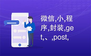 微信,小,程序,封装,get,、,post,请求,