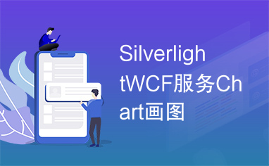 SilverlightWCF服务Chart画图