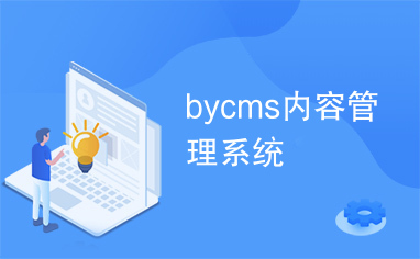 bycms内容管理系统