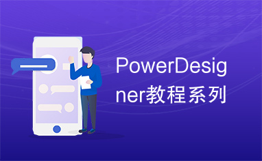 PowerDesigner教程系列