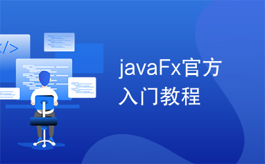 javaFx官方入门教程