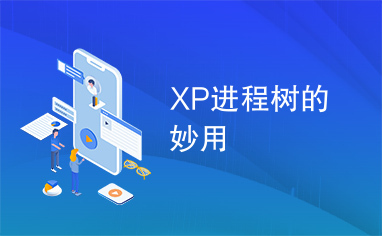 XP进程树的妙用