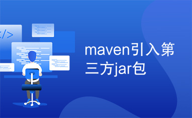 maven引入第三方jar包