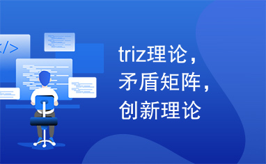 triz理论，矛盾矩阵，创新理论