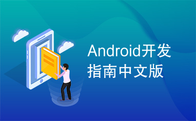 Android开发指南中文版