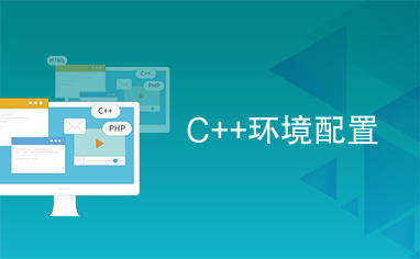 C++环境配置