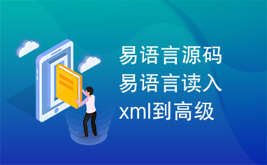 易语言源码易语言读入xml到高级