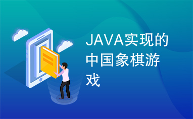 JAVA实现的中国象棋游戏