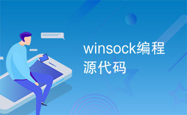 winsock编程源代码