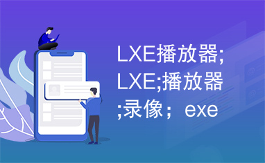 LXE播放器;LXE;播放器;录像；exe