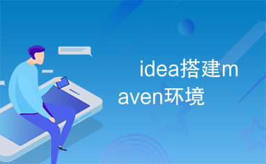 	idea搭建maven环境