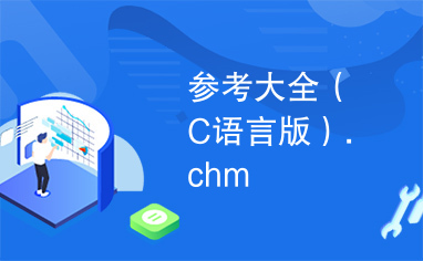 参考大全（C语言版）.chm