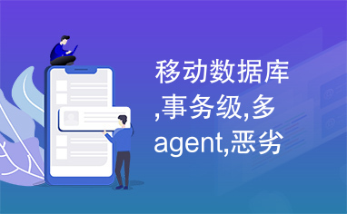 移动数据库,事务级,多agent,恶劣网络环境