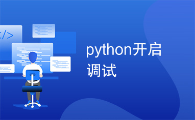 python开启调试