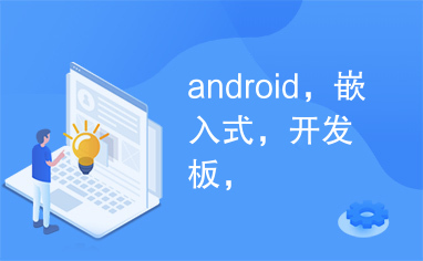 android，嵌入式，开发板，