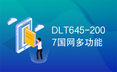 DLT645-2007国网多功能
