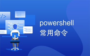 powershell常用命令