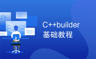 C++builder基础教程