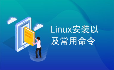 Linux安装以及常用命令