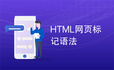 HTML网页标记语法