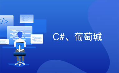 C#、葡萄城