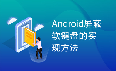 Android屏蔽软键盘的实现方法