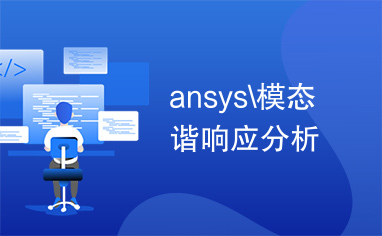 ansys\模态谐响应分析