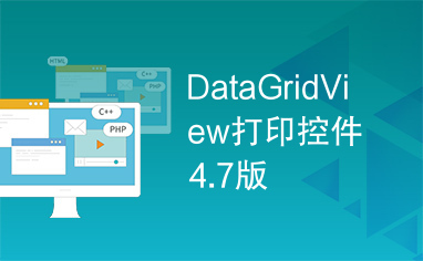 DataGridView打印控件4.7版