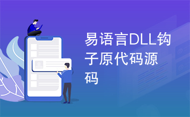 易语言DLL钩子原代码源码