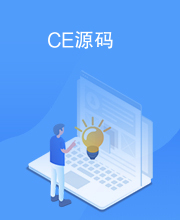 CE源码