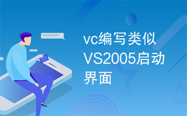 vc编写类似VS2005启动界面