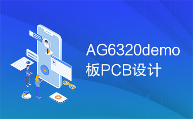 AG6320demo板PCB设计