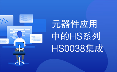 元器件应用中的HS系列HS0038集成电路实用检测数据