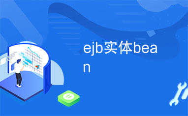 ejb实体bean