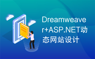 Dreamweaver+ASP.NET动态网站设计与典型实例