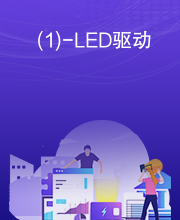 (1)-LED驱动