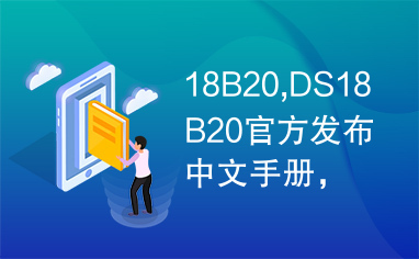 18B20,DS18B20官方发布中文手册，完整版本