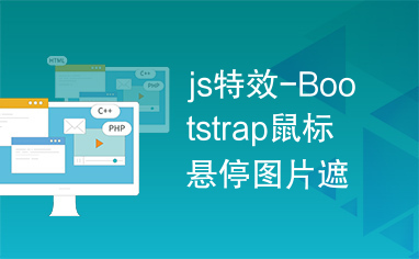 js特效-Bootstrap鼠标悬停图片遮罩特效