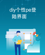 diy个性pe登陆界面