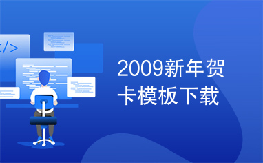 2009新年贺卡模板下载